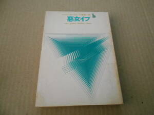 ●悪女イブ　ハドリー・チェイス作　創元推理文庫　11版　中古　同梱歓迎　送料185円