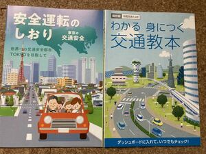 【非売品】安全運転のしおり わかる身につく交通教本令和元年12月