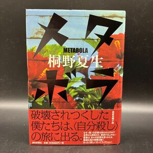 【署名本/落款/初版】桐野夏生『メタボラ』朝日新聞社 帯付き サイン本