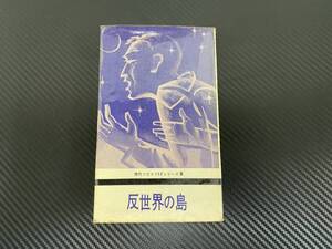 J　反世界の島　ストルガツキー他　宮崎俊一 訳　現代ソビエトSFシリーズ3