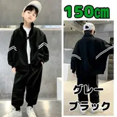 キッズ　セットアップ　ジャージ　上下セット　男の子　グレー　ブラック　おしゃれ