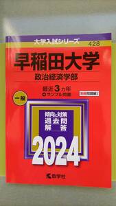 即決★匿名配送★送料無料★早稲田大学★政治経済学部★2024年★最近3年+サンプル問題★定価2200円(税込み)★過去問★キレイなお品★即発送