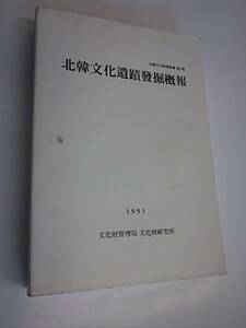 北韓文化遺跡発概報 北韓文化財調査書 第3冊　文化財管理局