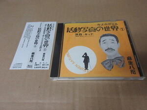 CD■ 今よみがえる活動写真の世界 (1) 「キッド」 麻生八咫　/　近衛秀健　　獨協大学管弦楽部