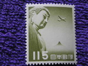 大仏航空　　１１５円　未使用　１９５３年　