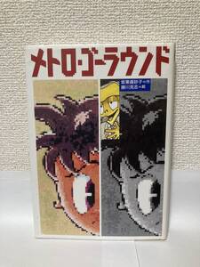 送料無料　メトロ・ゴーラウンド【坂東眞砂子　偕成社ワンダーランド９】