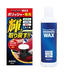 シャインポリッシュワックス ポリッシャー専用ワックス 300ml 洗車用品 S133 プロスタッフ(Prostaff)