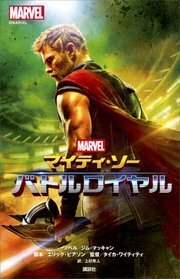 送料無料　新品★マイティ・ソー　バトルロイヤル 3D　ブルーレイ★アベンジャーズ　マーベル　国内正規品