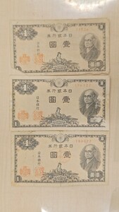 旧紙幣 二宮尊徳 １円 ３枚