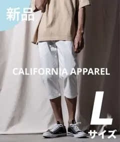 CALIFORNIA APPAREL クロップドカット スリム パンツ　Ｌサイズ