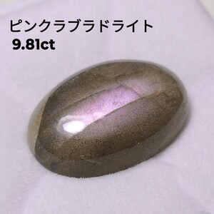 ①ピンクラブラドライト ルース カボション ピンクシラー 9.81ct ムーンストーン