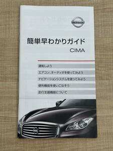 HGY51　日産　シーマ　ハイブリッド　簡単はやわかりガイド　中古　2017年5月　シミあり