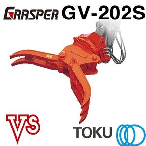 タグチ工業 グラスパーVS GV-202S 全旋回 フォーク アタッチメント 20t～22t TOKU 東空