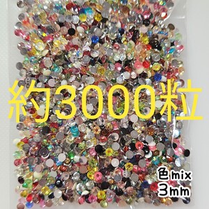 約3000粒◆高分子ストーン ３mm／色mix／デコパーツ ネイル／匿名配送