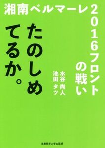 たのしめてるか。 湘南ベルマーレ2016フロントの戦い/水谷尚人(著者),池田タツ(著者)