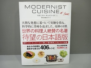 MODERNIST CUISINE at Home ネイサン・マイアーボールド