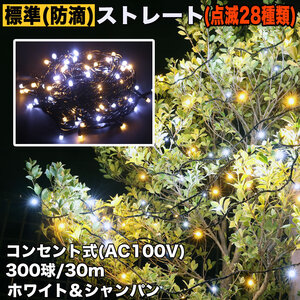 クリスマス 防滴 イルミネーション ストレート ライト 電飾 LED 300球 30m ２色 白 ・ シャンパン ２８種点滅 Ｂコントローラセット