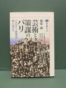 講談社選書メチエ　　芸術と策謀のパリ　ナポレオン三世時代の怪しい（ボエーム）男たち　　著：横張誠