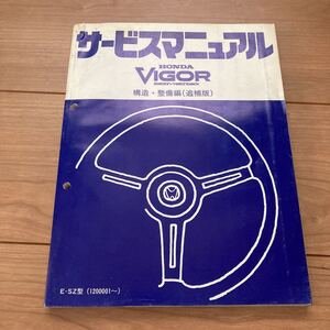 サービスマニュアル ホンダ VIGOR 構造・整備編(追補版) E-SZ