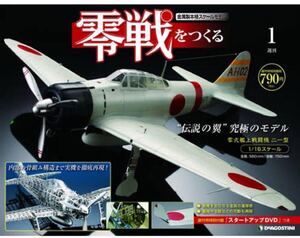 零戦をつくる デアゴスティーニ DeAGOSTINI 零式艦上戦闘機 金属製本格スケールモデル 零戦 週刊 全巻 模型 ディアゴスティーニ