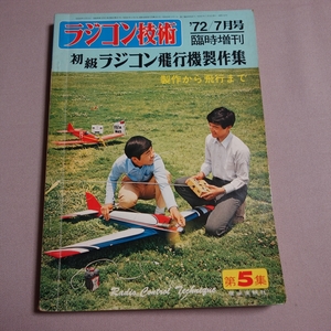 ラジコン技術 134 1972年 7月号 臨時増刊 初級ラジコン飛行機製作集 第5集 電波実験社 / 昭和 初級 ラジコン飛行機 製作集 1972 72 7 