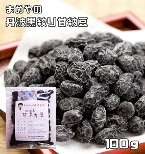 甘納豆 丹波黒豆 100g 国内産 豆力 （メール便）国産 お菓子 黒大豆 黒豆 絞り甘納豆 豆菓子 お茶うけ 業務用 製菓 製パン 和菓子