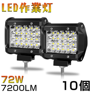 即納 10個セット 72W led作業灯 7200ルーメン LED ワークライト ホワイト LED サーチライト/LED作業灯/集魚灯 12V/24V 対応 狭角 401A