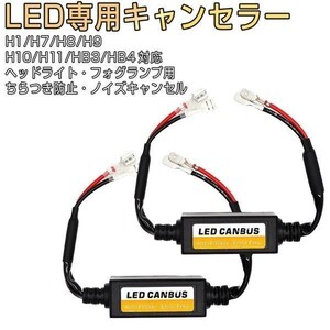 LED H1 H7 H8 H9 H10 H11 HB3 HB4 デコーダー ハイビームインジケーター不点灯防止 キャンセラー 1ヶ月保証 送料無料「CANCELER-H0.C」