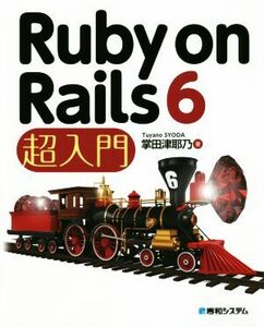 Ruby on Rails 6 超入門/掌田津耶乃(著者)