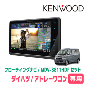 アトレーワゴン(H29/11～R3/12)専用　KENWOOD/MDV-S811HDF+取付キット　8インチ/フローティングナビセット