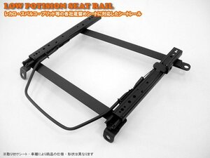 レカロ 底留め用シートレール スズキ セルボ・セルボモード C#系 AM19タイプ 助手席側