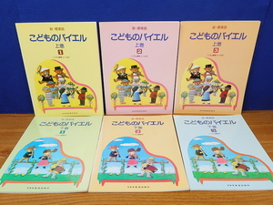 新・標準版　こどものバイエル　上・下(各1・2・3)　計6冊　ドレミ楽譜