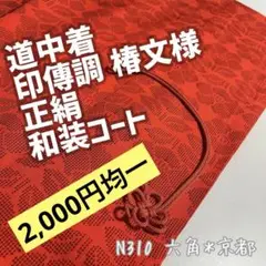 2,000円均一 道中着 和装コート 印傳調 椿文様 朱色 裄67 N310