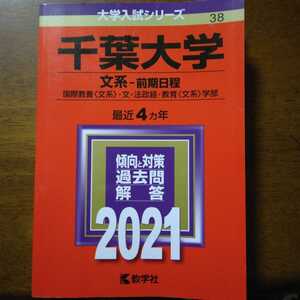 送料無料千葉大学文系赤本2021