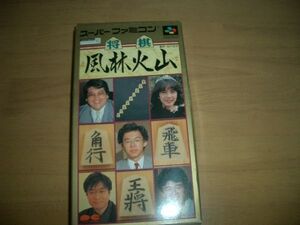 【SFCケース＆説明書】将棋　風林火山【ソフトなし】