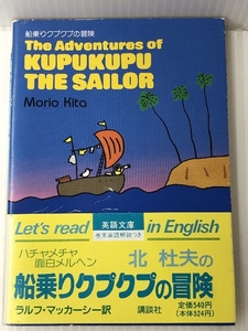 船乗りクプクプの冒険 (講談社英語文庫 (16))　