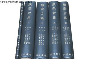 類聚古集・5冊/佐々木信綱/定価55000円/平安後期の官人学者・藤原敦隆が万葉集の歌を主題や歌材別に分類し歌の本文と読み方を載せている