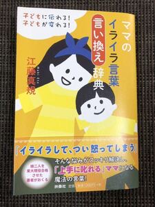 ママのイライラ言葉言い換え辞典　江藤真規