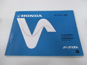 スペイシー80 パーツリスト 3版 ホンダ 正規 中古 バイク 整備書 CH80MS MD HF02 03 車検 パーツカタログ 整備書