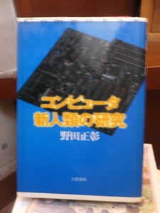 コンピュータ新人類の研究　　　　　　　　　　　　野田正彰