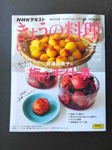 ■NHK きょうの料理 2024.6 梅の手仕事/さっぱりごはん/タサン志麻/明日香と飯尾 等■