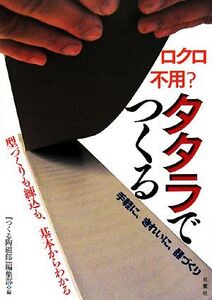 ロクロ不用？タタラでつくる 手軽に、きれいに、器づくり/『つくる陶磁郎』編集部【編】