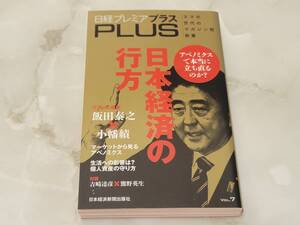 日経プレミアプラスPLUS 日本経済の行方