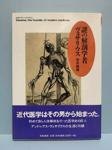 ちくまプリマーブックス　謎の解剖学者ヴェサリウス　　　著者：坂井建雄　　発行所 ：筑摩書房　　発行年月日 ： 1999年10月12日 第１刷