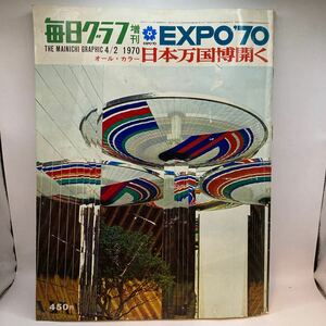 毎日グラフ 増刊 1970年4月2日 EXPO