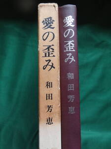 愛の歪み　＜エッセイ集＞ 和田芳恵 中央大学出版部　樋口一葉　徳田秋聲　林芙美子　宇野千代　田村俊子　幸田文　織田作之助他