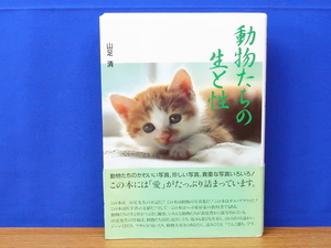 動物たちの生と性　山足清　備後出版情報センター