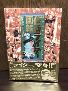 2001年 初版 第1刷発行 帯付き 仮面ライダー 画報 完全保存版 1971-2001 仮面の戦士 三十年の歩み ライダーグッズ V3 X Masked Rider