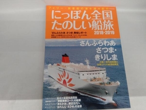 にっぽん全国たのしい船旅(2018-2019) イカロス出版