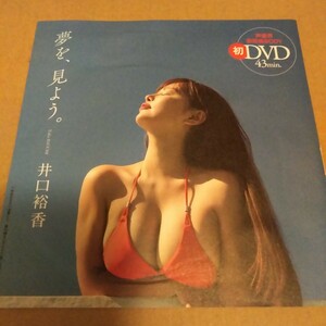 井口裕香　初ＤＶＤ ☆夢を、見よう。声優界最強美BODY　雑誌付録　ＤＶＤ４３分　新品未開封　